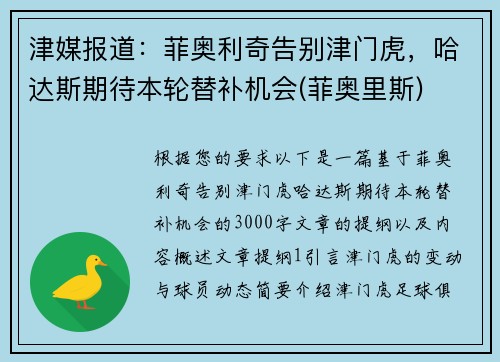 津媒报道：菲奥利奇告别津门虎，哈达斯期待本轮替补机会(菲奥里斯)