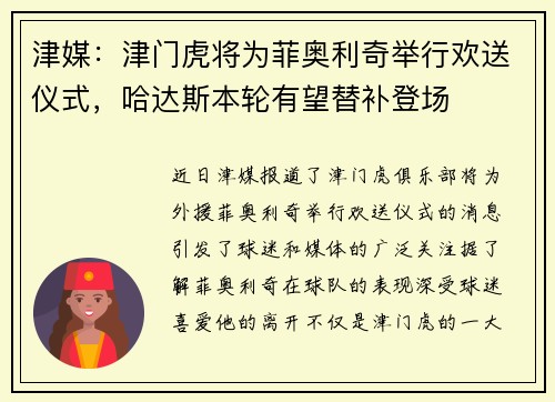 津媒：津门虎将为菲奥利奇举行欢送仪式，哈达斯本轮有望替补登场