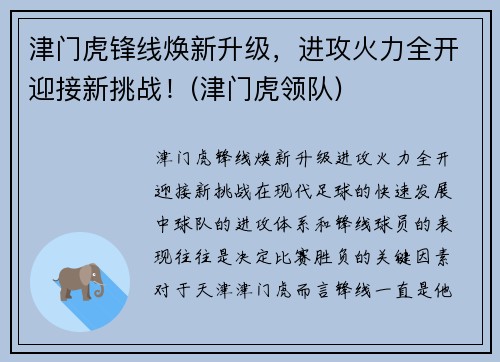 津门虎锋线焕新升级，进攻火力全开迎接新挑战！(津门虎领队)