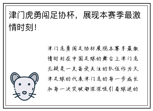 津门虎勇闯足协杯，展现本赛季最激情时刻！