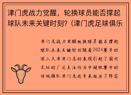 津门虎战力觉醒，轮换球员能否撑起球队未来关键时刻？(津门虎足球俱乐部最新球员)