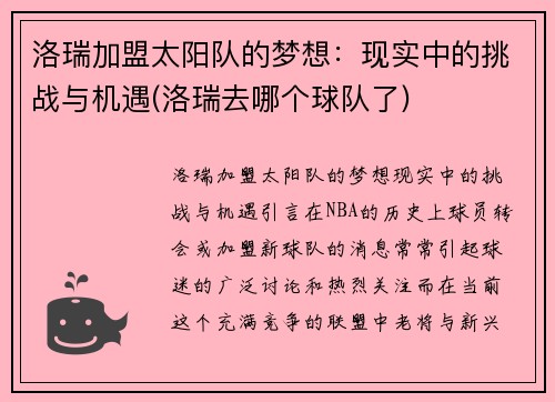 洛瑞加盟太阳队的梦想：现实中的挑战与机遇(洛瑞去哪个球队了)