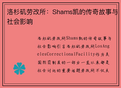 洛杉矶劳改所：Shams凯的传奇故事与社会影响