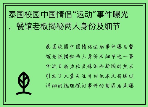 泰国校园中国情侣“运动”事件曝光，餐馆老板揭秘两人身份及细节