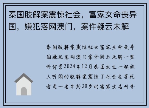 泰国肢解案震惊社会，富家女命丧异国，嫌犯落网澳门，案件疑云未解