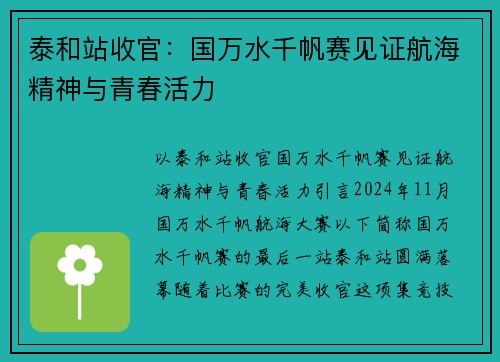 泰和站收官：国万水千帆赛见证航海精神与青春活力