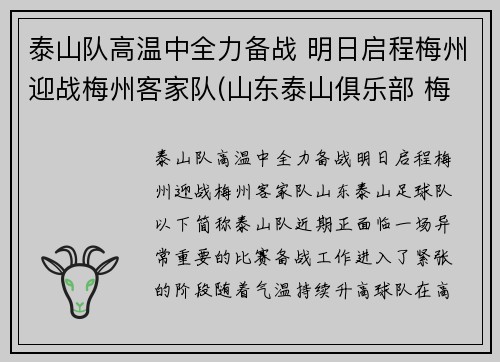 泰山队高温中全力备战 明日启程梅州迎战梅州客家队(山东泰山俱乐部 梅西)