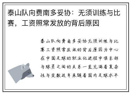 泰山队向费南多妥协：无须训练与比赛，工资照常发放的背后原因