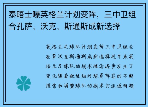 泰晤士曝英格兰计划变阵，三中卫组合孔萨、沃克、斯通斯成新选择