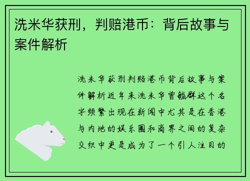 洗米华获刑，判赔港币：背后故事与案件解析
