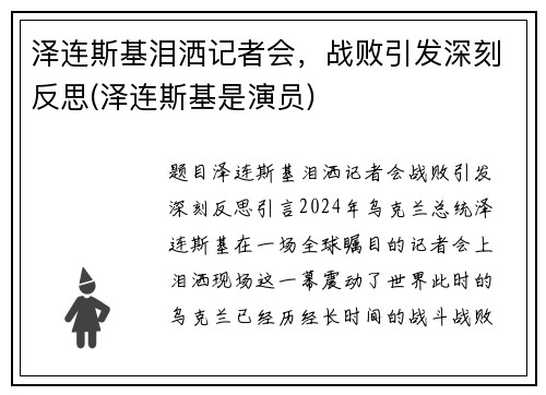 泽连斯基泪洒记者会，战败引发深刻反思(泽连斯基是演员)