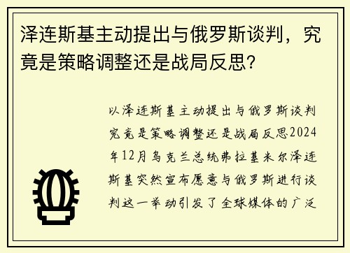 泽连斯基主动提出与俄罗斯谈判，究竟是策略调整还是战局反思？