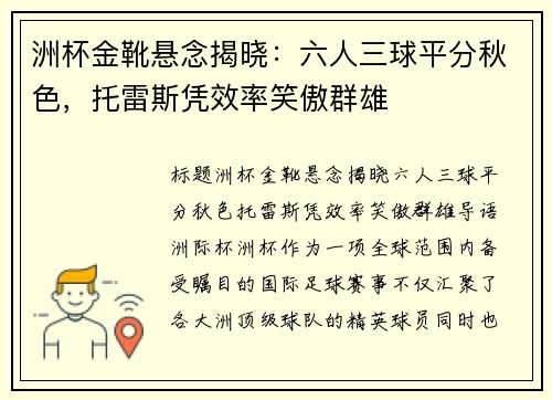 洲杯金靴悬念揭晓：六人三球平分秋色，托雷斯凭效率笑傲群雄