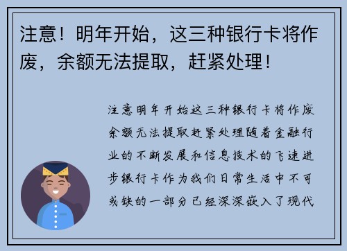 注意！明年开始，这三种银行卡将作废，余额无法提取，赶紧处理！