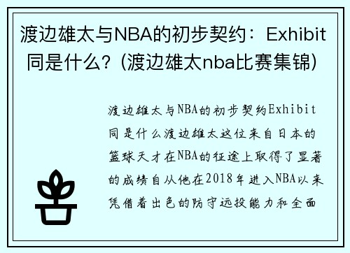 渡边雄太与NBA的初步契约：Exhibit 同是什么？(渡边雄太nba比赛集锦)