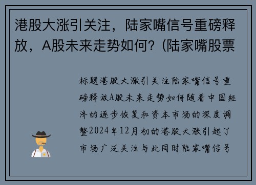 港股大涨引关注，陆家嘴信号重磅释放，A股未来走势如何？(陆家嘴股票前景)