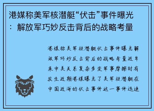 港媒称美军核潜艇“伏击”事件曝光：解放军巧妙反击背后的战略考量