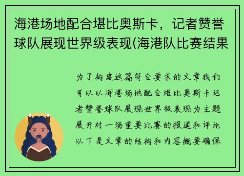 海港场地配合堪比奥斯卡，记者赞誉球队展现世界级表现(海港队比赛结果)