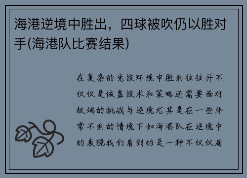 海港逆境中胜出，四球被吹仍以胜对手(海港队比赛结果)