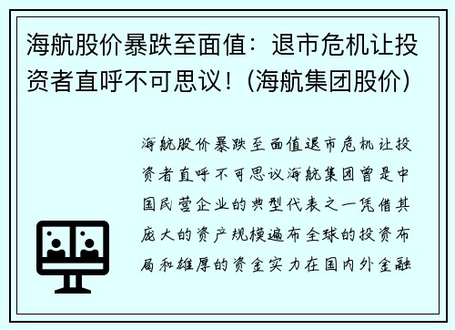 海航股价暴跌至面值：退市危机让投资者直呼不可思议！(海航集团股价)