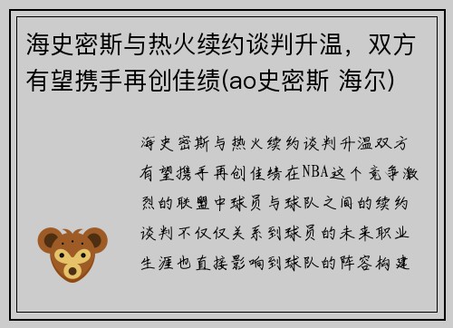 海史密斯与热火续约谈判升温，双方有望携手再创佳绩(ao史密斯 海尔)