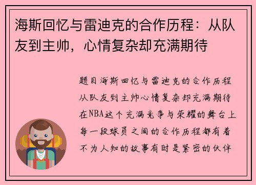 海斯回忆与雷迪克的合作历程：从队友到主帅，心情复杂却充满期待