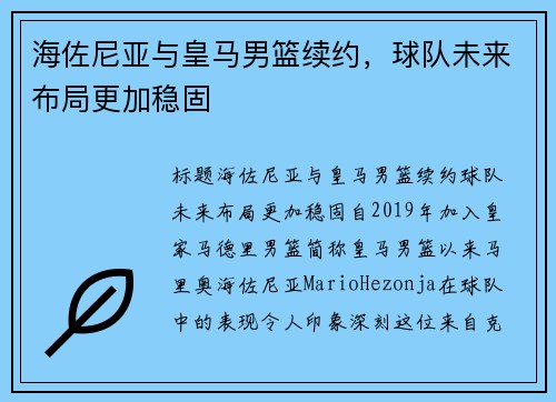 海佐尼亚与皇马男篮续约，球队未来布局更加稳固