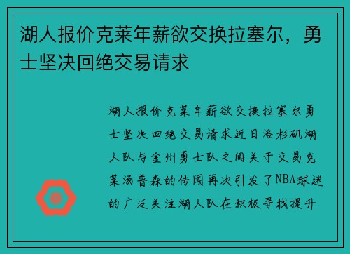 湖人报价克莱年薪欲交换拉塞尔，勇士坚决回绝交易请求