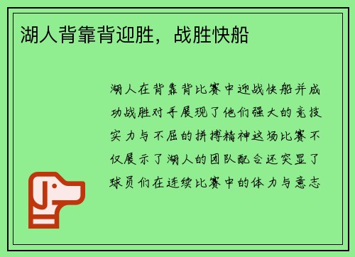 湖人背靠背迎胜，战胜快船