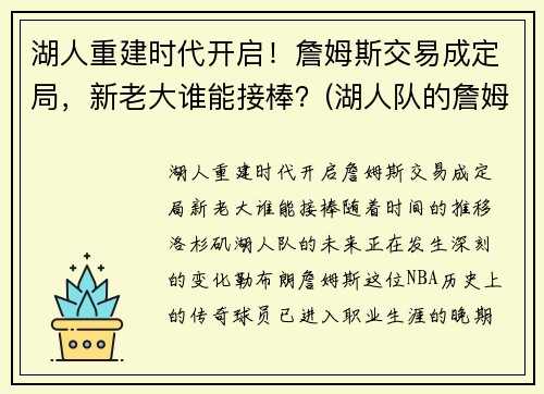 湖人重建时代开启！詹姆斯交易成定局，新老大谁能接棒？(湖人队的詹姆斯)