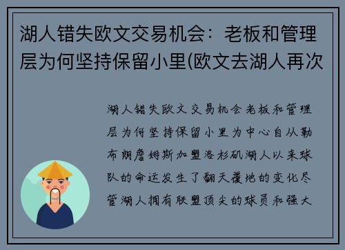 湖人错失欧文交易机会：老板和管理层为何坚持保留小里(欧文去湖人再次联手詹姆斯)
