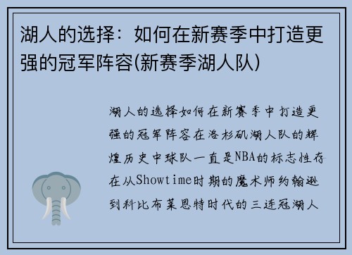 湖人的选择：如何在新赛季中打造更强的冠军阵容(新赛季湖人队)