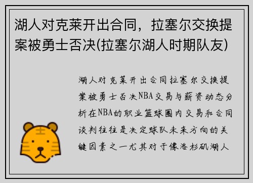 湖人对克莱开出合同，拉塞尔交换提案被勇士否决(拉塞尔湖人时期队友)