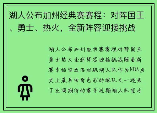 湖人公布加州经典赛赛程：对阵国王、勇士、热火，全新阵容迎接挑战