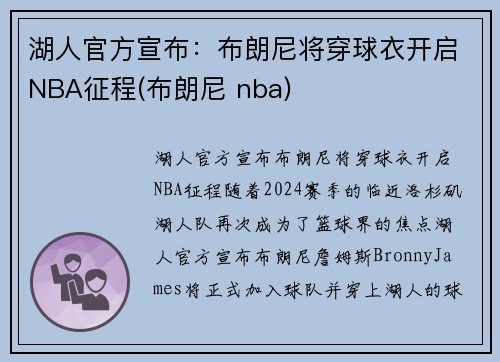 湖人官方宣布：布朗尼将穿球衣开启NBA征程(布朗尼 nba)