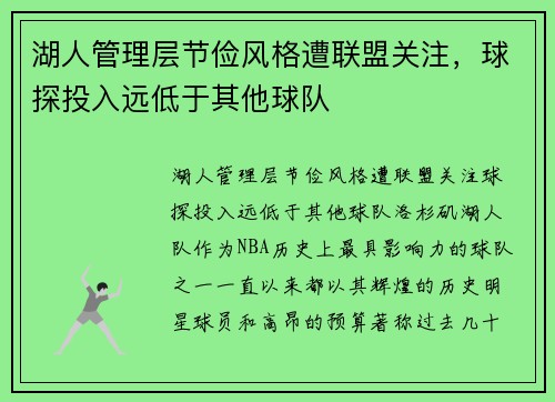湖人管理层节俭风格遭联盟关注，球探投入远低于其他球队