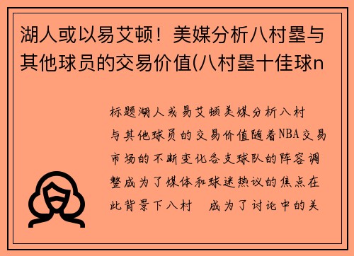 湖人或以易艾顿！美媒分析八村塁与其他球员的交易价值(八村塁十佳球nba)
