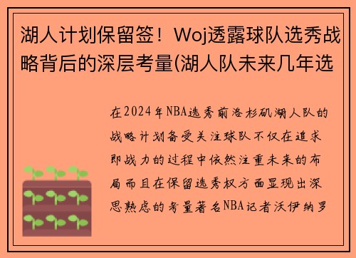 湖人计划保留签！Woj透露球队选秀战略背后的深层考量(湖人队未来几年选秀权)