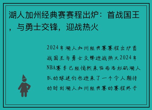 湖人加州经典赛赛程出炉：首战国王，与勇士交锋，迎战热火