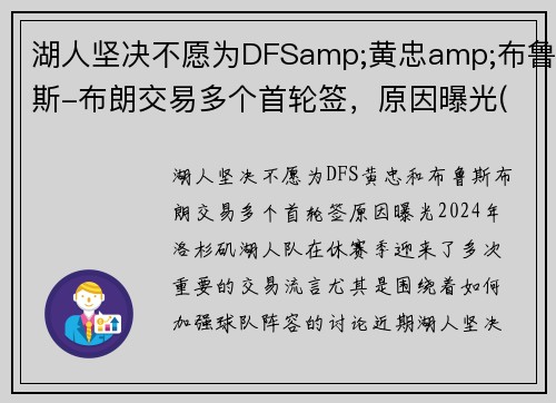 湖人坚决不愿为DFSamp;黄忠amp;布鲁斯-布朗交易多个首轮签，原因曝光(湖人签下布朗尼)