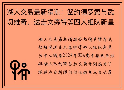 湖人交易最新猜测：签约德罗赞与武切维奇，送走文森特等四人组队新星