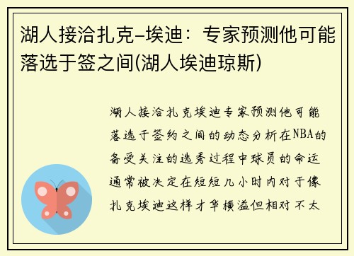 湖人接洽扎克-埃迪：专家预测他可能落选于签之间(湖人埃迪琼斯)