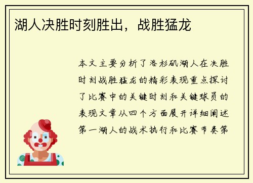 湖人决胜时刻胜出，战胜猛龙