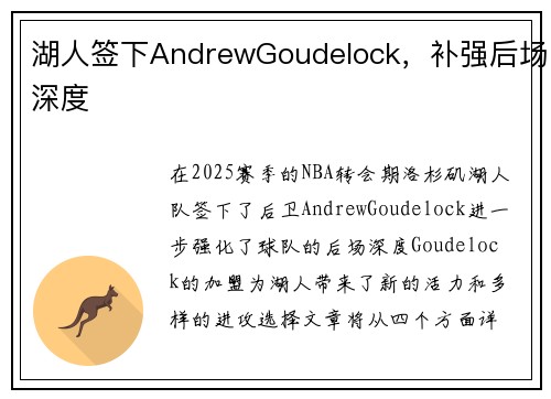 湖人签下AndrewGoudelock，补强后场深度
