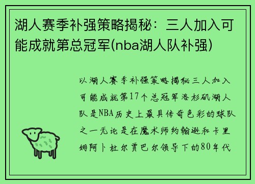 湖人赛季补强策略揭秘：三人加入可能成就第总冠军(nba湖人队补强)