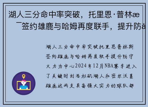 湖人三分命中率突破，托里恩·普林斯签约雄鹿与哈姆再度联手，提升防守火力