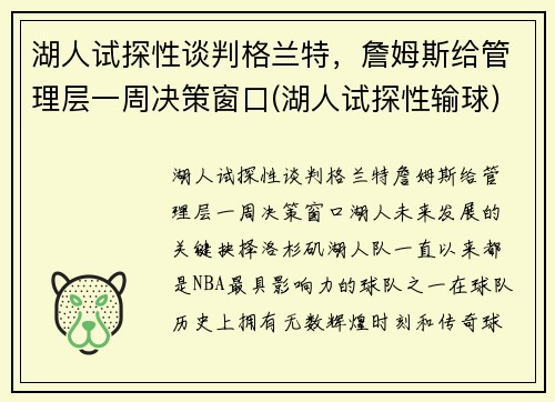 湖人试探性谈判格兰特，詹姆斯给管理层一周决策窗口(湖人试探性输球)