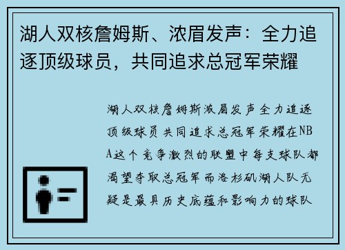 湖人双核詹姆斯、浓眉发声：全力追逐顶级球员，共同追求总冠军荣耀