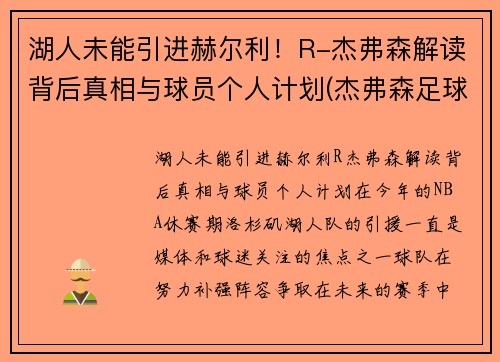 湖人未能引进赫尔利！R-杰弗森解读背后真相与球员个人计划(杰弗森足球)
