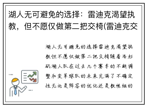 湖人无可避免的选择：雷迪克渴望执教，但不愿仅做第二把交椅(雷迪克交易湖人)